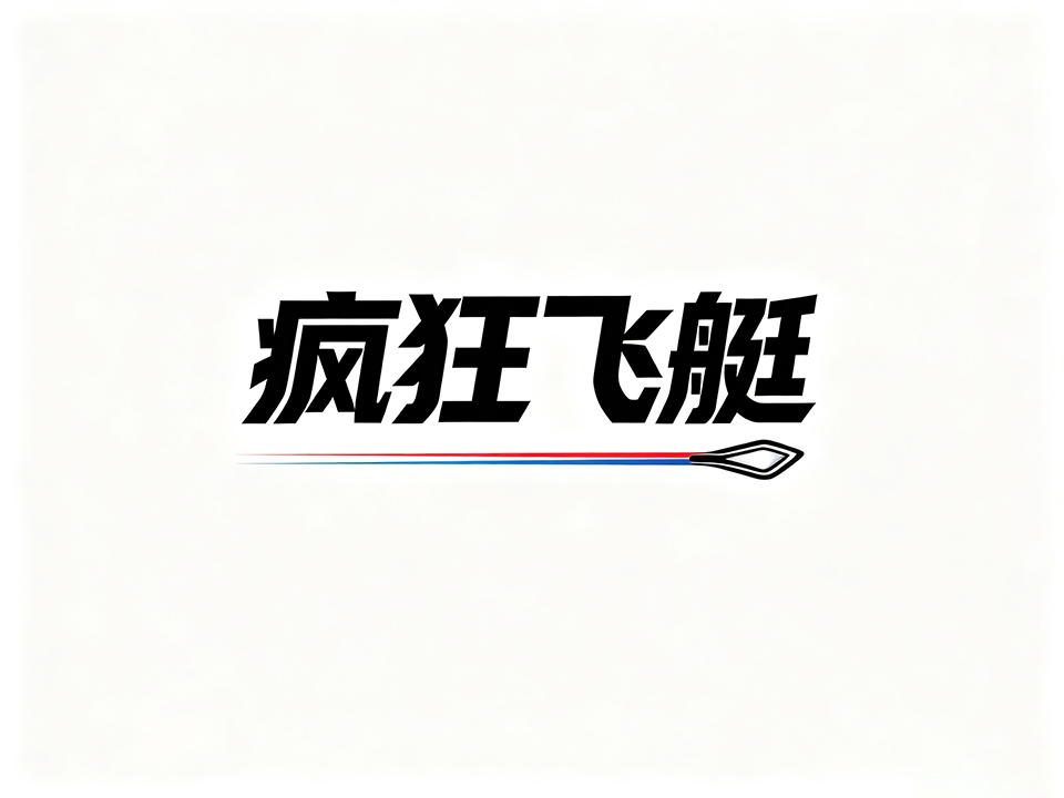 疯狂飞艇-冰岛最大抢劫案剧本:偷矿机、偷电、越狱